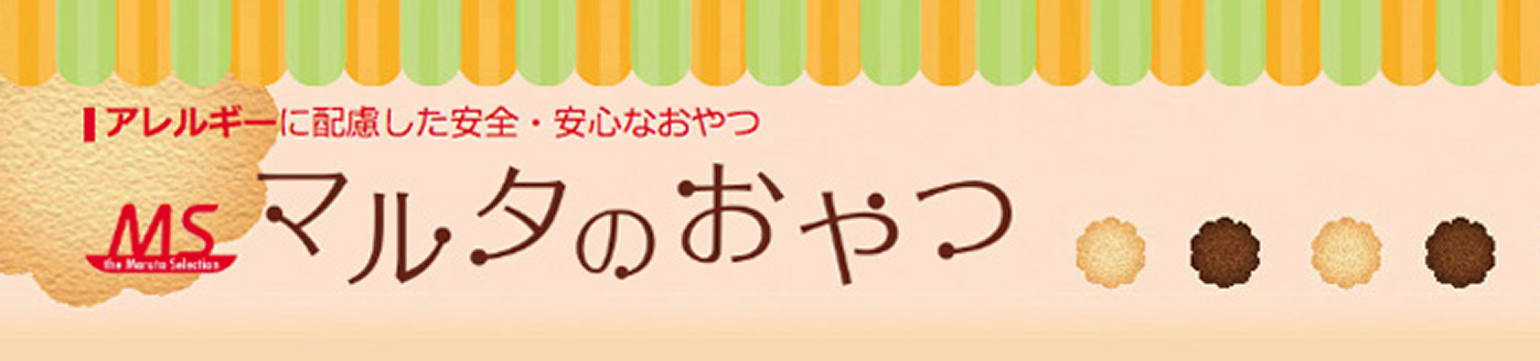 アレルギーに配慮した安全・安心なマルタのおやつ