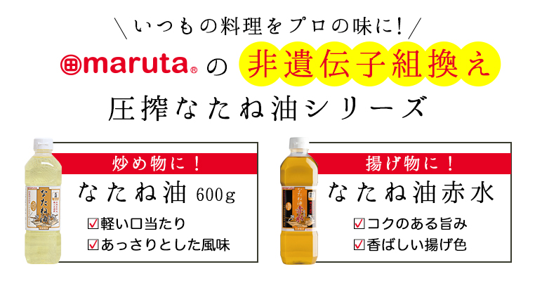 なたね油赤水 公式通販【マルタショップ】