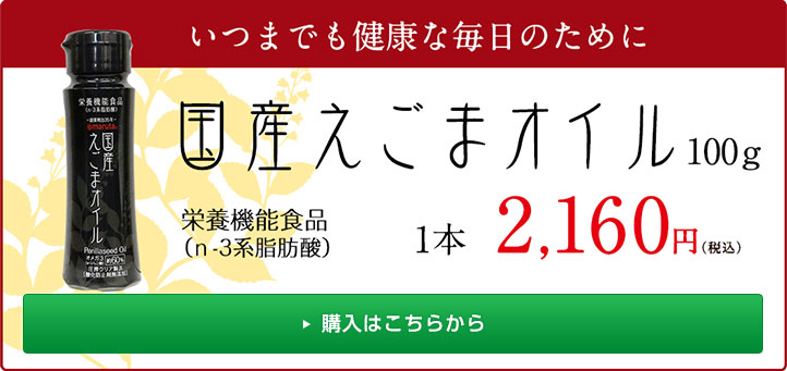 国産えごまオイル100g（フレッシュボトル） 公式通販【マルタショップ】