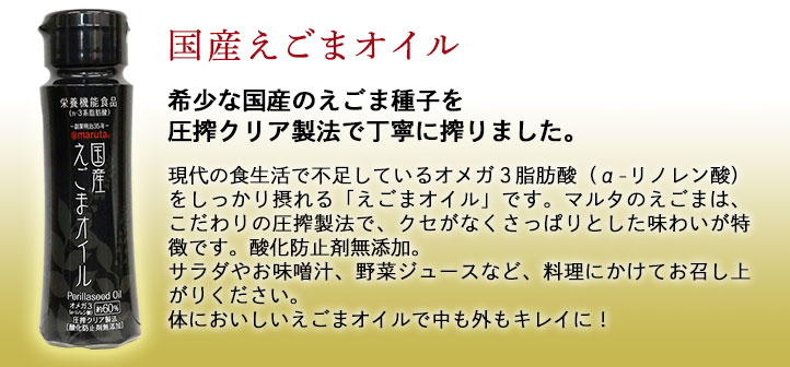 国産えごまオイル100g（フレッシュボトル） 公式通販【マルタショップ】