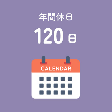 年間休日