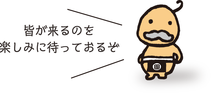 皆が来るのを楽しみ待っておるぞ