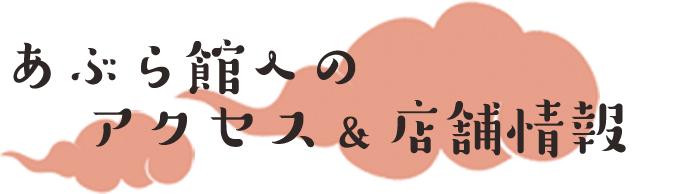 あぶら館へのアクセス&店舗情報