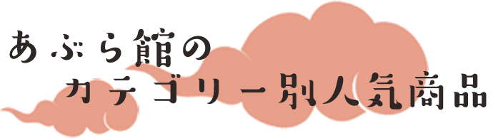 あぶら館のカテゴリー別人気商品