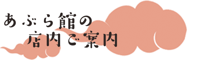 あぶら館の店内ご案内