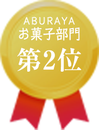 お菓子部門第１位
