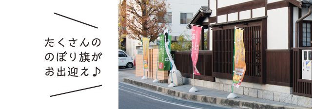 たくさんののぼり旗がお出迎え