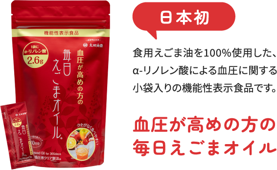 血圧が高めの方の毎日えごまオイル